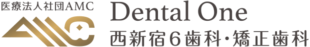 医療法⼈社団AMC Dental One 西新宿6歯科・矯正歯科