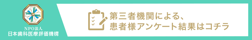 日本⻭科医療評価機構がおすすめする新宿区・西新宿駅の⻭医者・デンタルワン 西新宿6歯科・矯正歯科の口コミ・評判